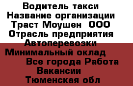 Водитель такси › Название организации ­ Траст Моушен, ООО › Отрасль предприятия ­ Автоперевозки › Минимальный оклад ­ 60 000 - Все города Работа » Вакансии   . Тюменская обл.